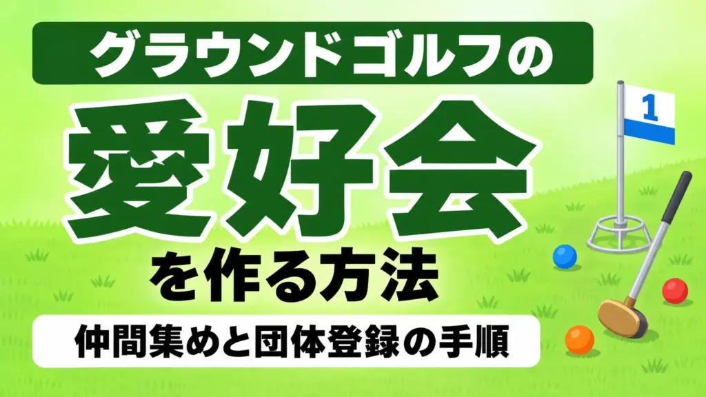 グラウンドゴルフの愛好会を作る方法｜仲間集めと団体登録の手順